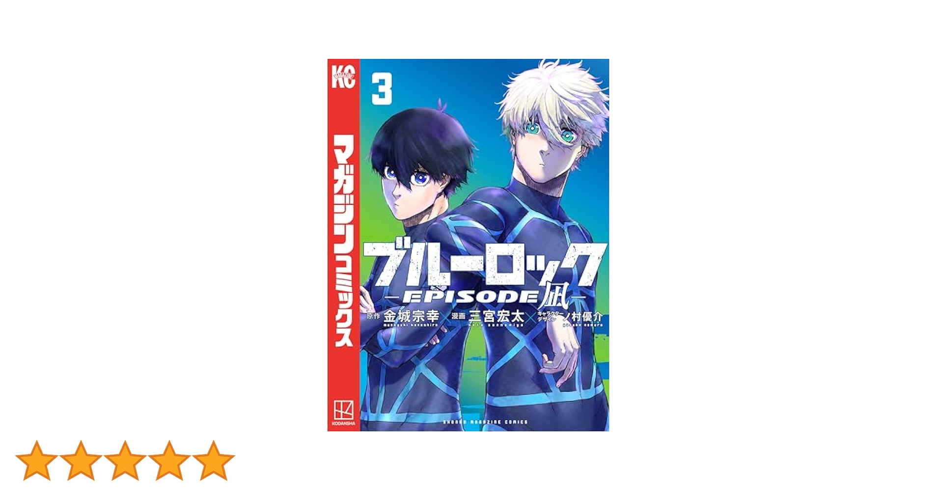 ブルーロック 6〜24.26 エピソード凪3 ブルーロック-EPISODE 凪-(3) (少年マガジンKC) | 金城 宗幸
